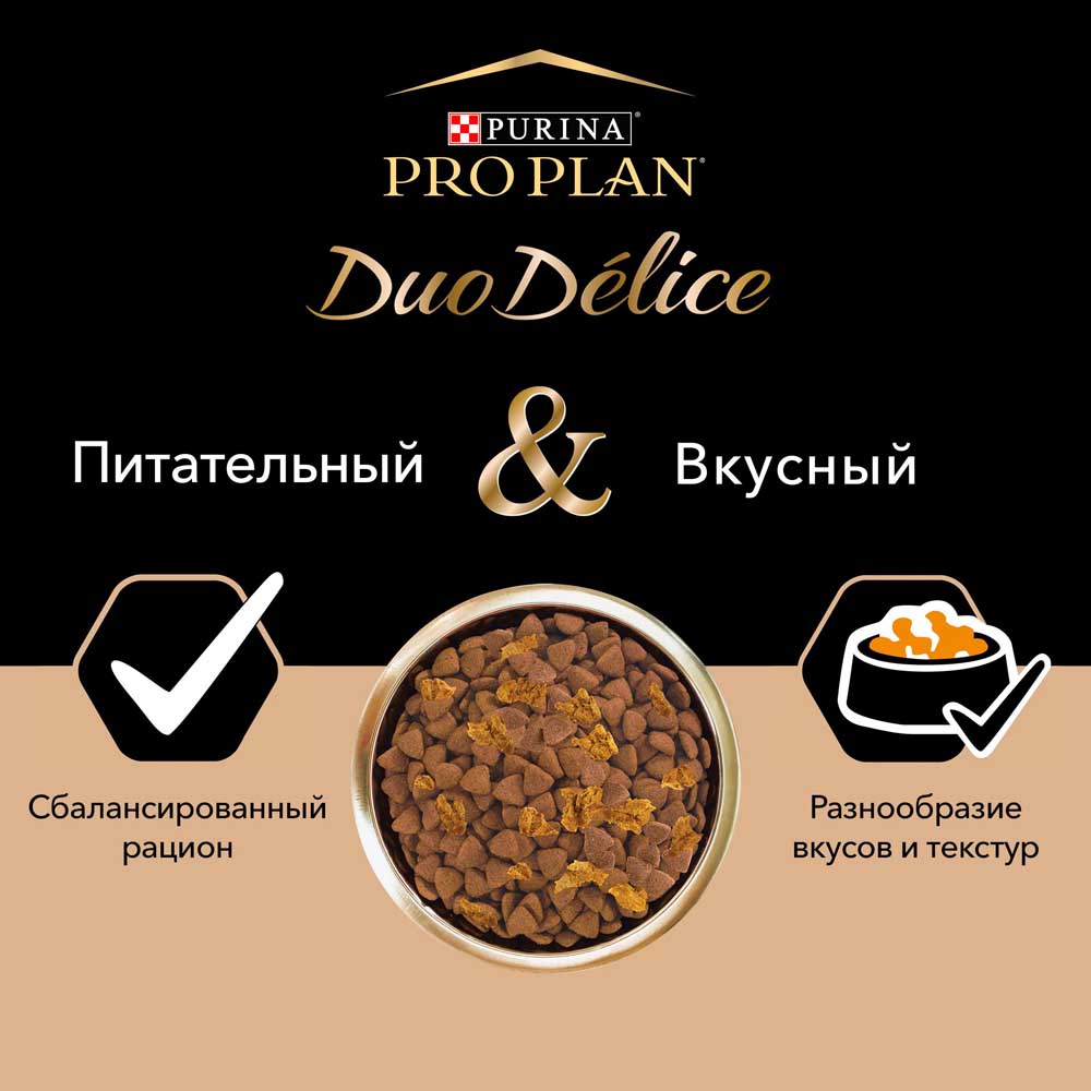 Pro plan сухой корм duo delice с высоким содержанием говядины для взрослых собак средних и крупных пород
