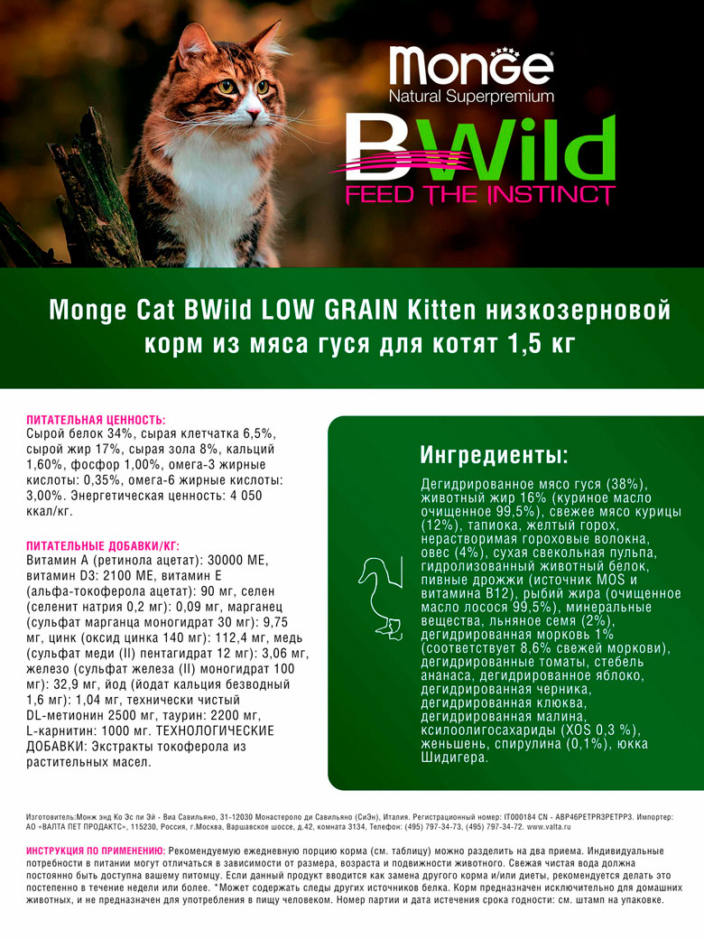 Monge cat bwild low grain kitten сухой низкозерновой из мяса гуся корм для котят