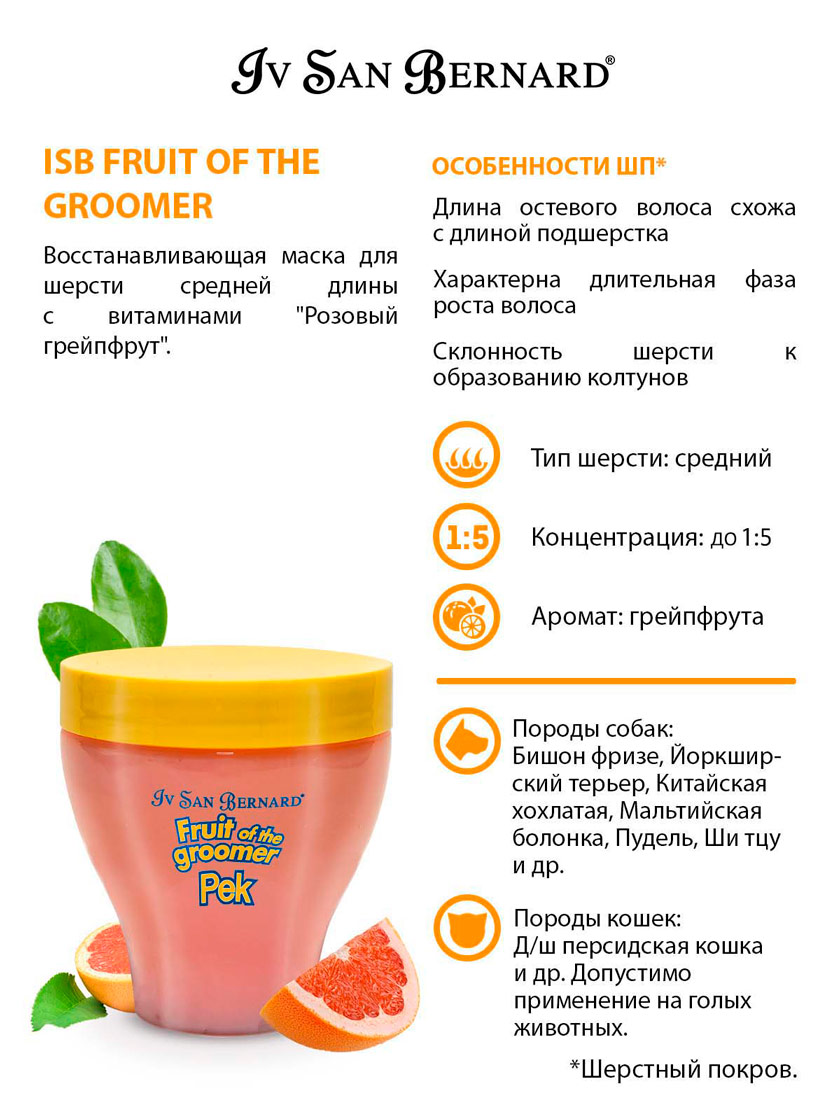 Iv san bernard fruit of the grommer pink grapefruit восстанавливающая маска для шерсти средней длины с витаминами