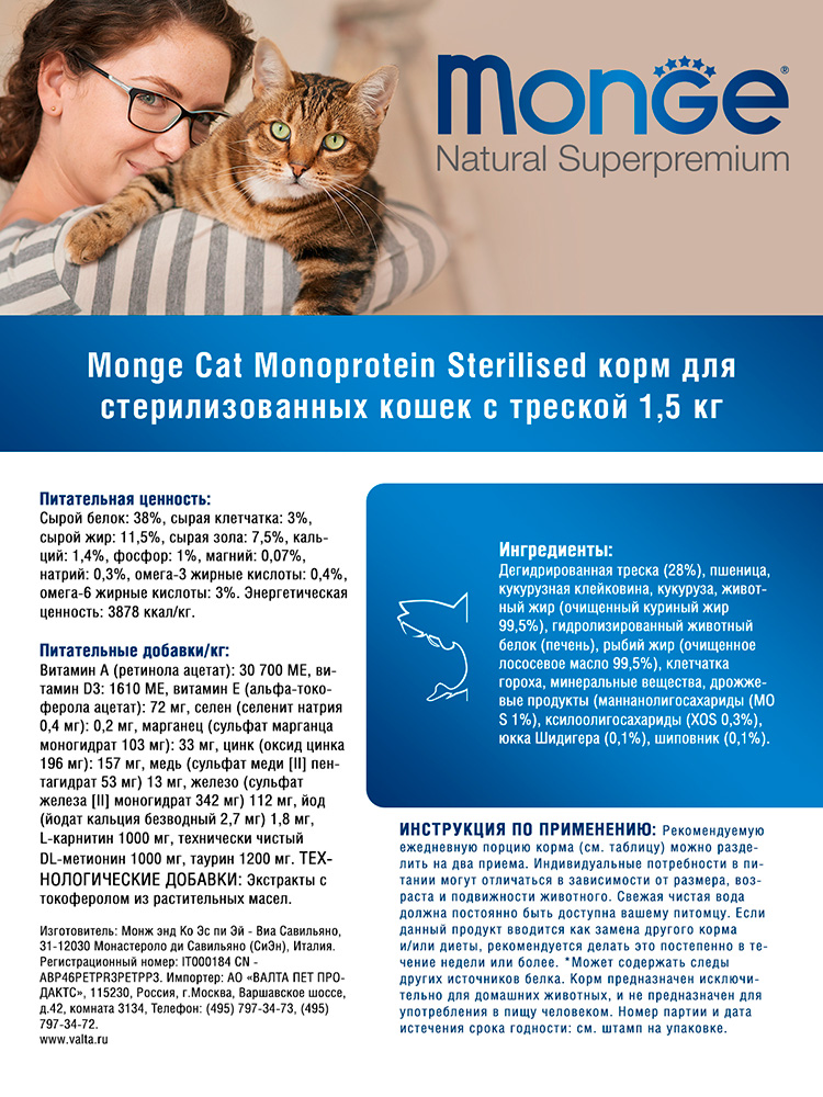 Monge cat speciality line monoprotein sterilised сухой монопротеиновый корм из трески для стерилизованных кошек