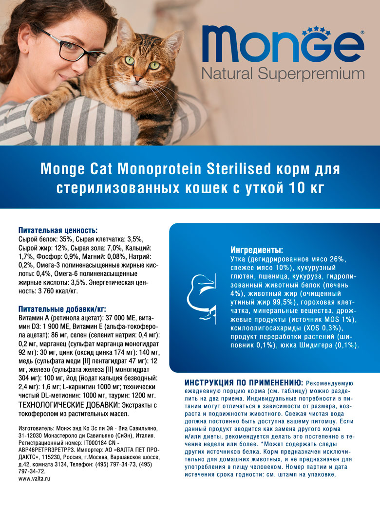 Monge cat speciality line monoprotein sterilised сухой монопротеиновый корм из утки для стерилизованных кошек