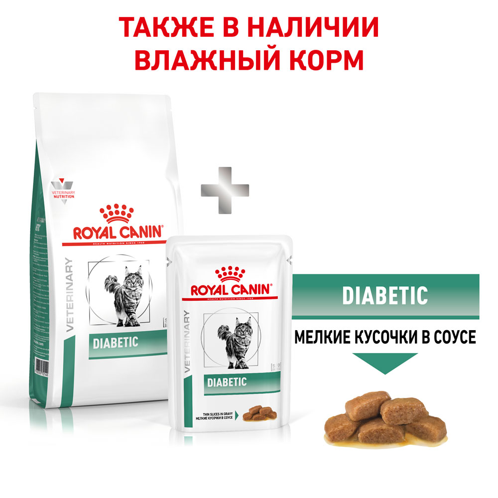 Royal canin diabetic корм сухой полнорационный диетический для взрослых кошек, разработанный для регулирования уровня глюкозы при сахарном диабете